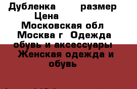 Дубленка 54-56 размер › Цена ­ 10 000 - Московская обл., Москва г. Одежда, обувь и аксессуары » Женская одежда и обувь   